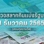 ตรวจหวย1กพ2565